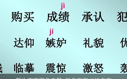 新生宝宝取名专题 起名测字45的名字