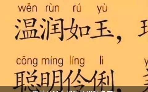 王姓(100个好听的男孩名字)