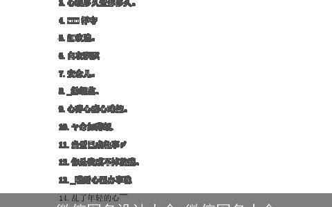 微信网名设计大全 微信网名大全