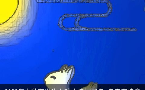 2023年中秋节出生女孩古诗词取名 名字有诗意