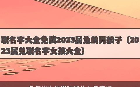 龙年出生的男孩取什么名字好