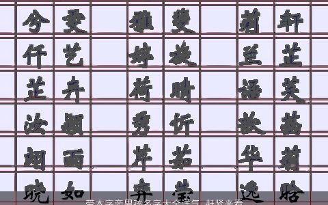 带木字旁男孩名字大全洋气 赶紧来看看吧 好听洋气的五行带木的男孩名字