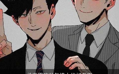 姓高男孩帅气撩人的好名字