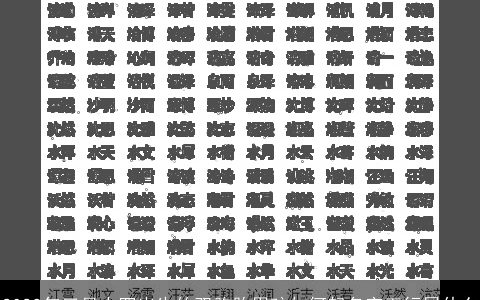 2023年三月十四出生的双胞胎男孩如何起名字五行属什么