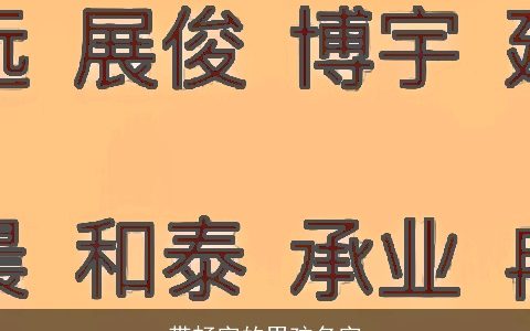 带畅字的男孩名字