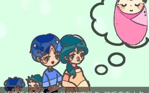 适用于2023农历二月的宝宝乳名 可爱童真小名