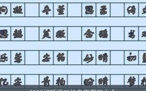 2023好听顺口的名字男孩大全