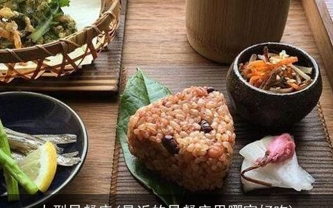 大型早餐店(最近的早餐店里哪家好吃)