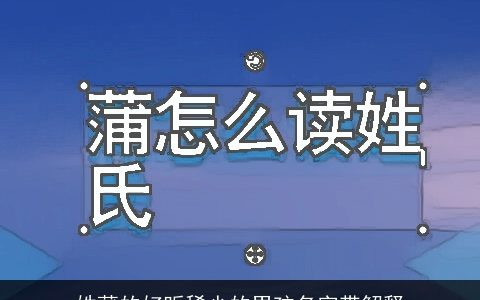 姓蒲的好听稀少的男孩名字带解释
