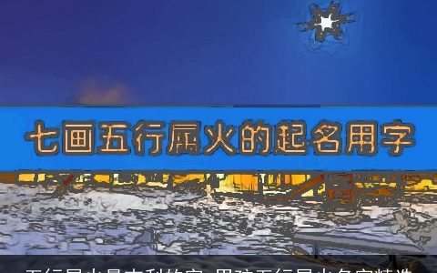 五行属火最吉利的字 男孩五行属火名字精选