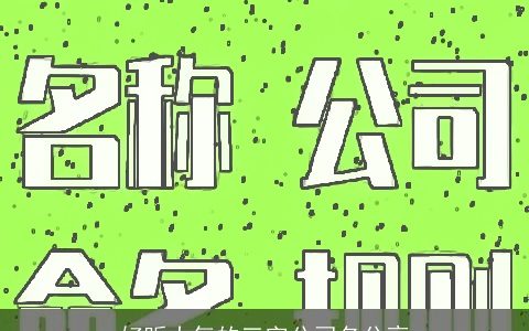 好听大气的三字公司名分享