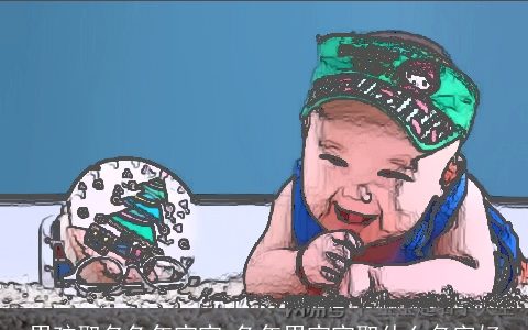 男孩取名兔年宝宝 兔年男宝宝取什么名字好