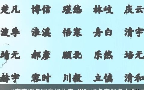男宝宝取名寓意好的字 男孩好名字起名大全