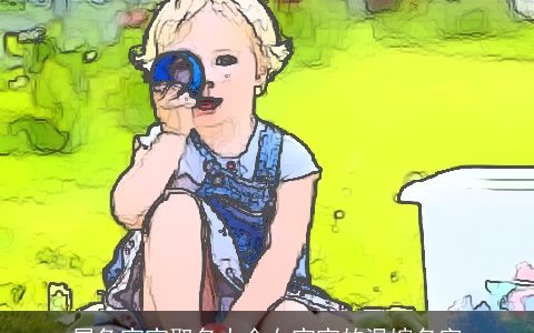 属兔宝宝取名大全女宝宝的温婉名字