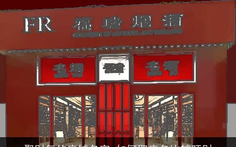 聚财气的店铺名字 如何取店名比较旺财