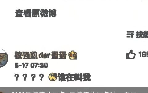 2024最搞笑的网名 最搞笑的网名独一无二