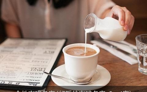 个性咖啡名字(好听的咖啡名字 2～4字)