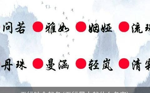 五行缺金起名(五行属水起什么名字)