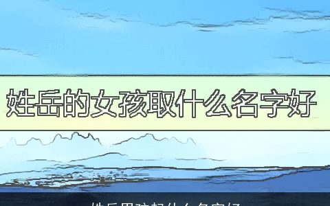 姓岳男孩起什么名字好