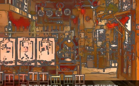 西点店铺名字大全 甜美可爱的店名