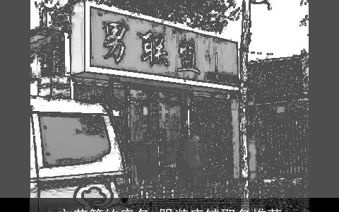 文艺简约店名 服装店铺取名推荐