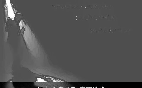 伤心微信网名 哀哀欲绝