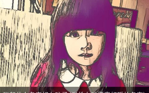 张起什么名字好女孩子(张姓女孩漂亮好听的名字)