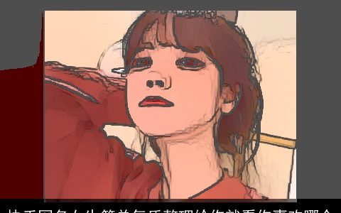 快手网名女生简单气质整理给你就看你喜欢哪个