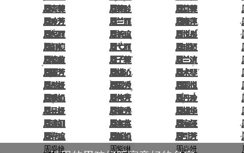 姓周的男孩好听寓意好的名字