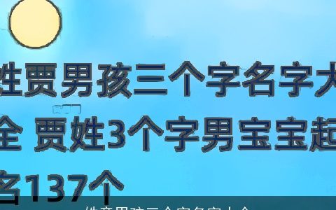 姓童男孩三个字名字大全