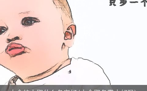 木命的人取什么名字好(木命取名带木好吗)