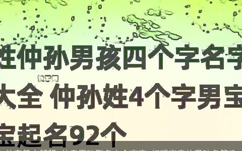 仲字基本解释 仲字男孩取名大全寓意 好听寓意的男孩名筛选