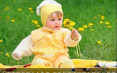 女宝宝取名字大全免费 寅兔年高级优雅女新生儿名字