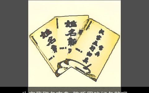 生字辈取名宝典 陈氏男孩好名整理