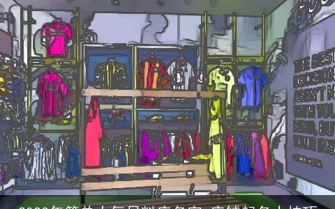 2023年简单大气日料店名字 店铺起名小技巧