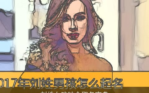 刘姓女孩缺金取名宝典