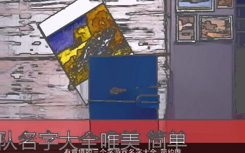 有意境的三个字游戏名字大全 简约唯美  取名网 吉利唯美的游戏名字精挑