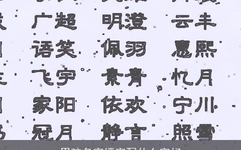 男孩名字缙字配什么字好