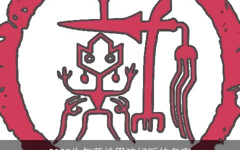 2023牛年萧姓男孩好听的名字