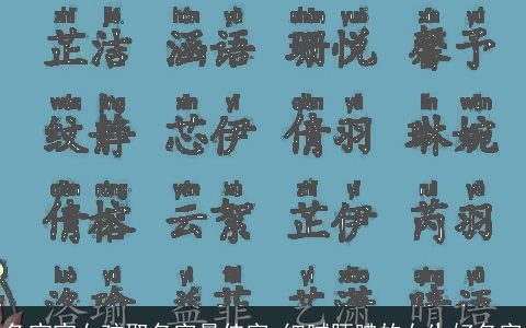 兔宝宝女孩取名字最佳字 细腻腼腆的女生好名字