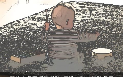 起什么名字好听男孩 干净文雅的男孩名字