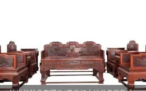 沙发的种类有哪些(常见红木沙发名称款式)