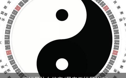 一五行属什么的字(昊字五行属什么)