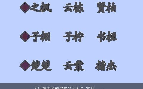 五行缺木金的男孩名字大全 2023好听稀少的五行缺木的男孩名字大全筛选