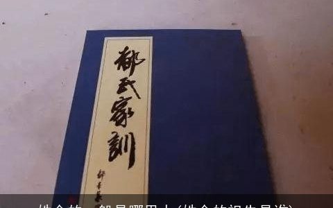 姓金的一般是哪里人(姓金的祖先是谁)