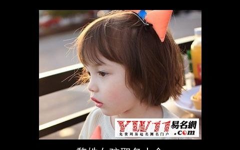 黎姓女孩取名大全