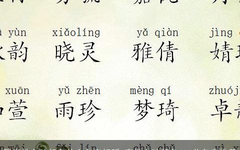 跟李姓女孩起名什么名字好听 李姓女孩起名100分名字推荐