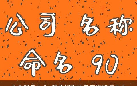 企业起名大全 简单好听的名字你知道几个