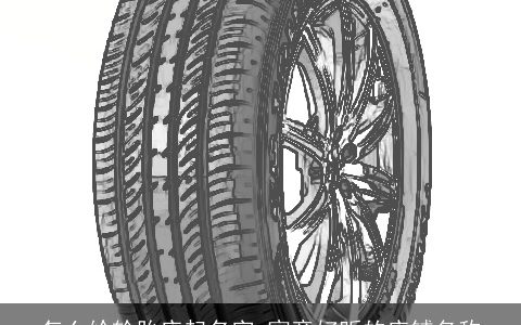 怎么给轮胎店起名字 寓意好听的店铺名称