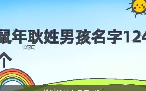 姓耿取什么名字男孩